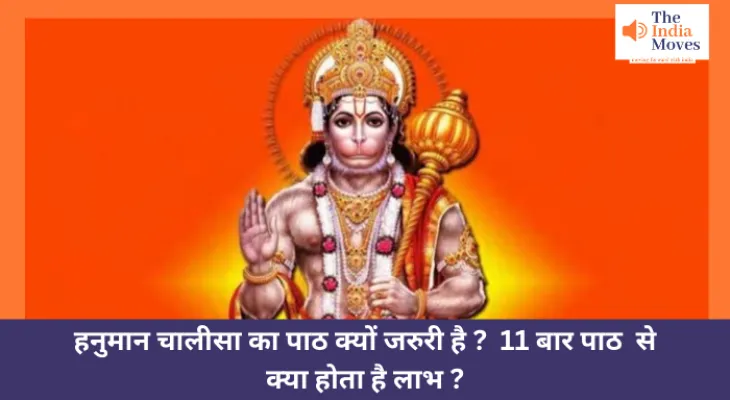 हनुमान चालीसा का पाठ क्यों जरुरी है 11 बार पाठ से क्या होता है लाभ