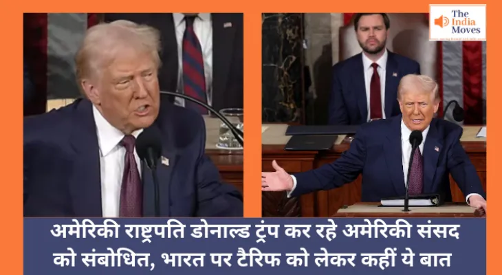 Trump address to US Congress : अमेरिकी राष्ट्रपति डोनाल्ड ट्रंप कर रहे अमेरिकी संसद को संबोधित, भारत पर टैरिफ को लेकर कहीं ये बात