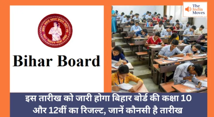 Bihar Board Result 2025 :  इस तारीख को जारी होगा बिहार बोर्ड की कक्षा 10 और 12वीं का रिजल्ट, जानें कौनसी है तारीख