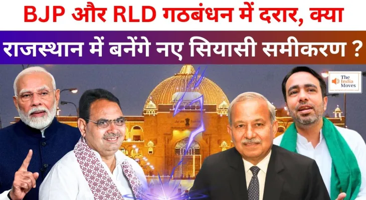 Rajasthan :  BJP और RLD गठबंधन में दरार, क्या राजस्थान में बनेंगे नए सियासी समीकरण ?