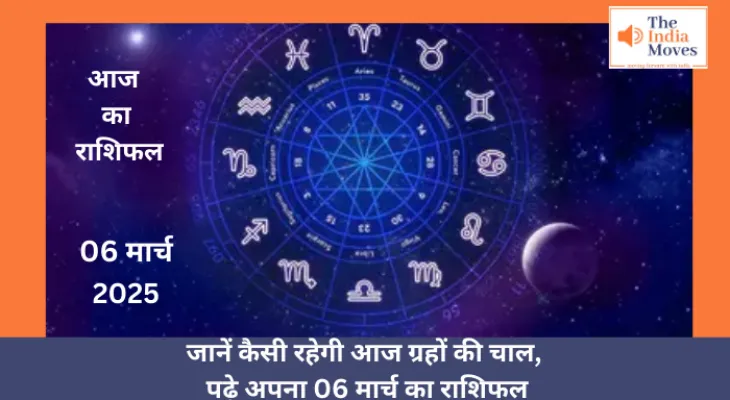 Aaj ka Rashifal, 06 March 2025 : जानें कैसी रहेगी आज ग्रहों की चाल, पढ़े अपना 06 मार्च का राशिफल