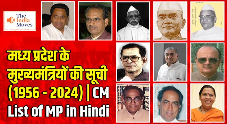 मध्य प्रदेश के मुख्यमंत्रियों की सूची (1956 - 2024) | CM List of MP in Hindi