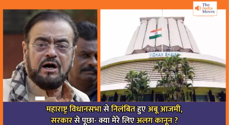 Maharashtra Politics : महाराष्ट्र विधानसभा से निलंबित हुए अबू आजमी, सरकार से पूछा- क्या मेरे लिए अलग कानून?