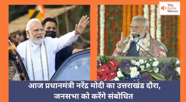 PM Modi :  आज प्रधानमंत्री नरेंद्र मोदी का उत्तराखंड दौरा, जनसभा को करेंगे संबोधित