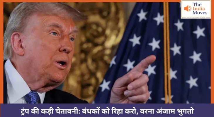 ट्रंप की कड़ी चेतावनी: बंधकों को रिहा करो, वरना अंजाम भुगतो