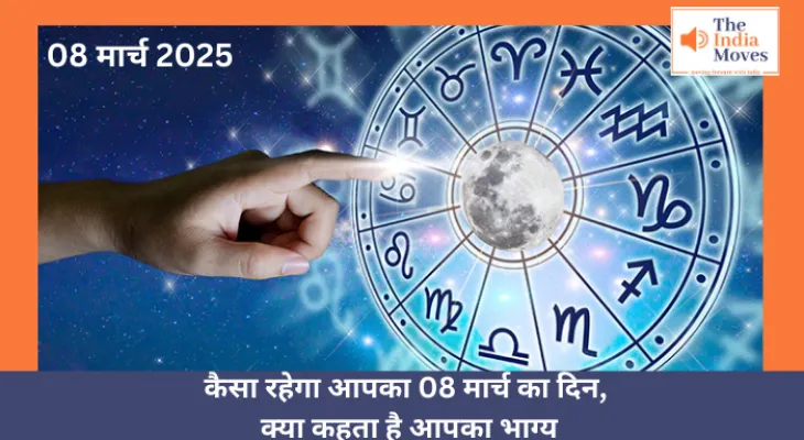 Aaj ka Rashifal, 08 March 2025 : कैसा रहेगा आपका 08 मार्च का दिन, क्या कहता है आपका भाग्य