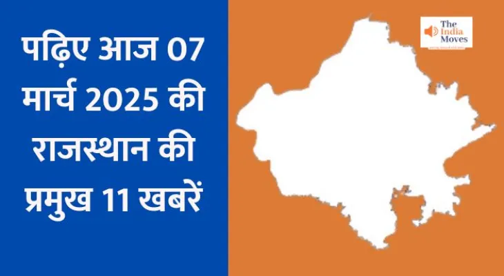 Rajasthan Latest Update : पढ़िए आज 07 मार्च 2025 की राजस्थान की प्रमुख 11 खबरें...