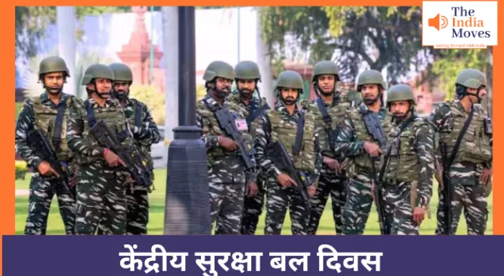 केंद्रीय सुरक्षा बल दिवस