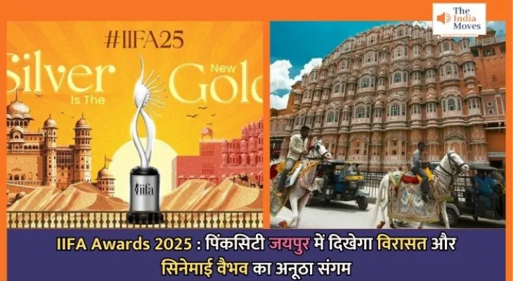 IIFA Awards 2025 : पिंकसिटी जयपुर में दिखेगा विरासत और सिनेमाई वैभव का अनूठा संगम