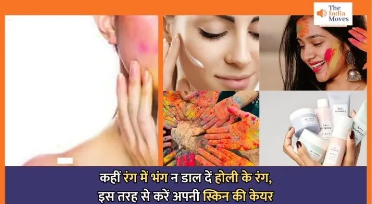 Holi Skin Care Hacks : कहीं रंग में भंग न डाल दें होली के रंग, इस तरह से करें अपनी स्किन की केयर