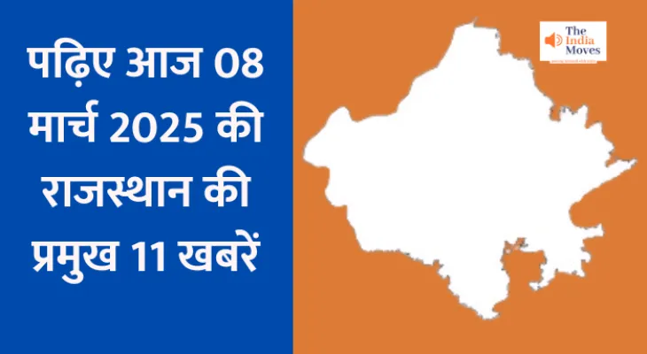 Rajasthan Latest Update : पढ़िए आज 08 मार्च 2025 की राजस्थान की प्रमुख 11 खबरें...