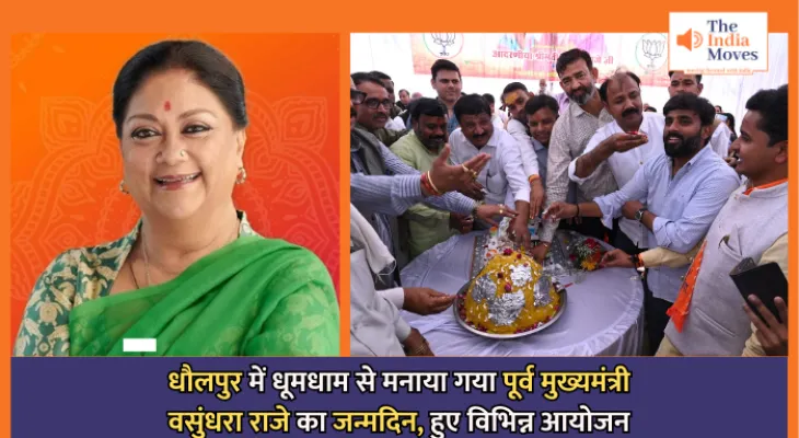 Vasundhara Raje Birthday Celebration : धौलपुर में धूमधाम से मनाया गया पूर्व मुख्यमंत्री वसुंधरा राजे का जन्मदिन, हुए विभिन्न आयोजन