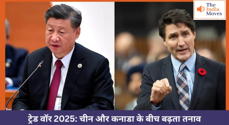 ट्रेड वॉर 2025: चीन और कनाडा के बीच बढ़ता तनाव