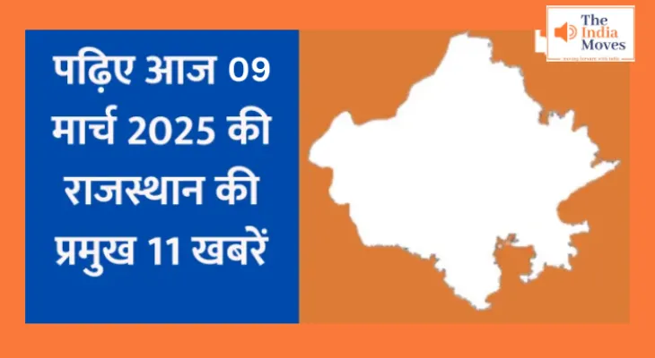 Rajasthan Latest Update : पढ़िए आज 09 मार्च 2025 की राजस्थान की प्रमुख 11 खबरें...