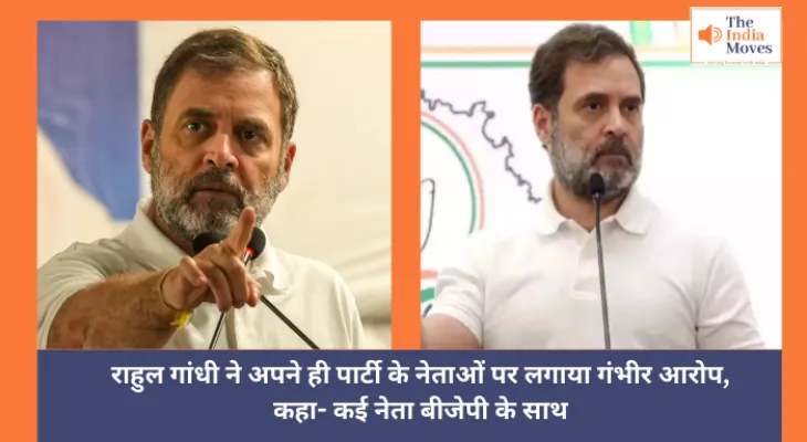 Rahul Gandhi  :  राहुल गांधी ने अपने ही पार्टी के नेताओं पर लगाया गंभीर आरोप, कहा- कई नेता बीजेपी के साथ