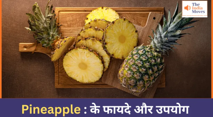 Pineapple : के फायदे और उपयोग