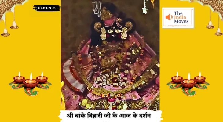 Banke Bihariji 10 March Darshan : बांके बिहारी जी के आज के दर्शन, फाल्गुन माह के शुक्ल पक्ष की एकादशी तिथि