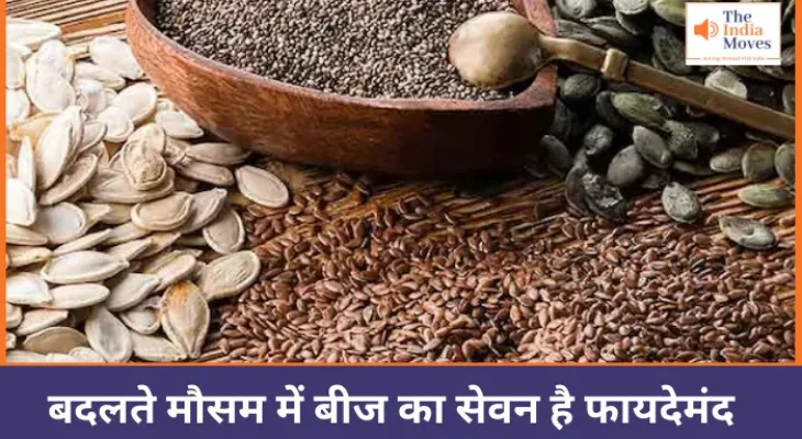 Health :  बदलते मौसम में बीज का सेवन है फायदेमंद