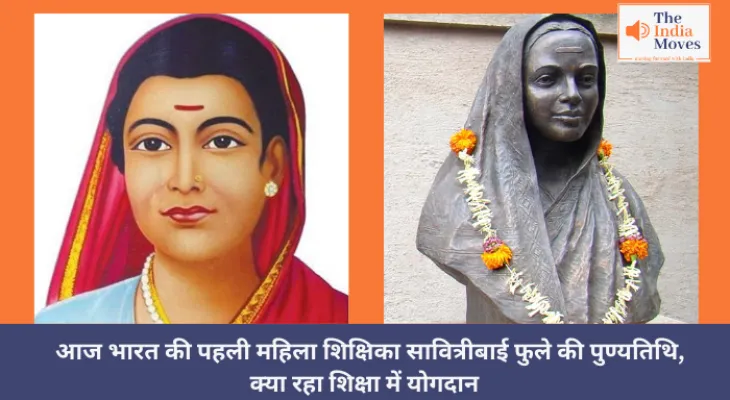 Savitribai Phule : आज भारत की पहली महिला शिक्षिका​​ सावित्रीबाई फुले की पुण्यतिथि, क्या रहा शिक्षा में योगदान