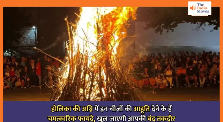 Holika Dahan 2025 : होलिका की अग्नि में इन चीजों की आहूति देने के हैं चमत्कारिक फायदे, खुल जाएगी आपकी बंद तकदीर