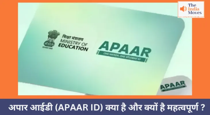 अपार आईडी (APAAR ID) क्या है और क्यों है महत्वपूर्ण ?