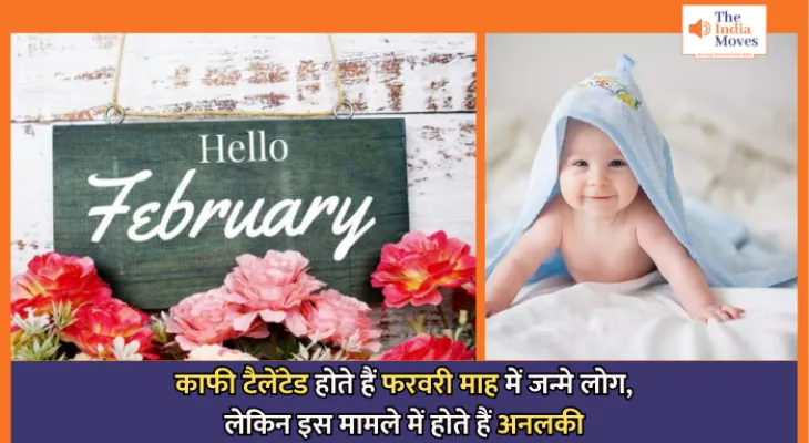 February Born People's Personality : काफी टैलेंटेड होते हैं फरवरी माह में जन्मे लोग, लेकिन इस मामले में होते हैं अनलकी