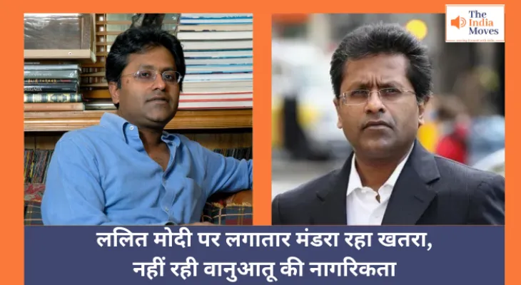 Lalit Modi :  ललित मोदी पर लगातार मंडरा रहा खतरा, नहीं रही वानुआतू की नागरिकता