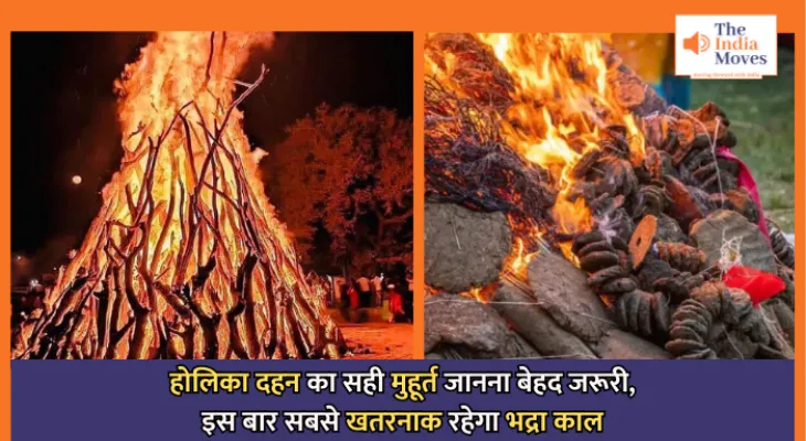 Holika Dahan 2025 : होलिका दहन का सही मुहूर्त जानना बेहद जरूरी, इस बार सबसे खतरनाक रहेगा भद्रा काल