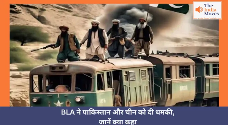 Balochistan Liberation Army:  BLA ने पाकिस्तान और चीन को दी धमकी, जानें क्या कहा