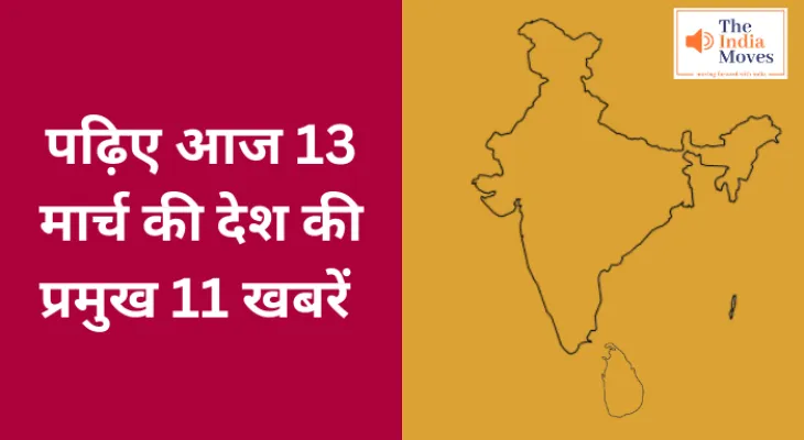 पढ़िए आज 13 मार्च की देश की प्रमुख 11 खबरें