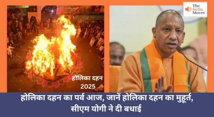 Holika Dahan 2025 :  होलिका दहन का पर्व आज, जानें होलिका दहन का मुहूर्त, सीएम योगी ने दी बधाई