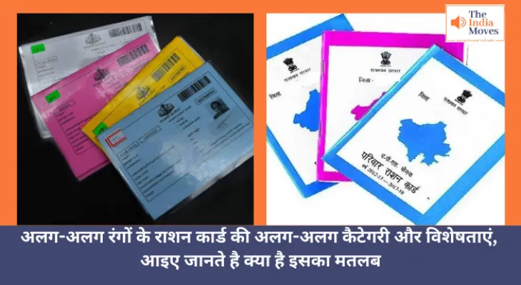 Ration card : अलग-अलग रंगों के राशन कार्ड की अलग-अलग कैटेगरी और विशेषताएं, आइए जानते है क्या है इसका मतलब