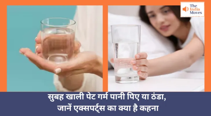 Benefits of Drinking Water in the Morning :  सुबह खाली पेट गर्म पानी पिए या ठंडा, जानें एक्सपर्ट्स का क्या है कहना