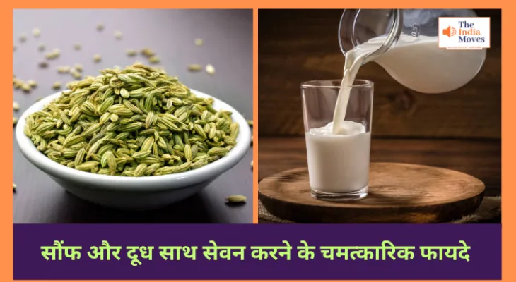 सौंफ और दूध साथ लेने के चमत्कारिक फायदे