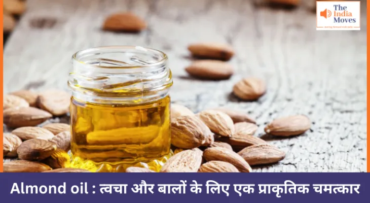 Almond oil : त्वचा और बालों के लिए एक प्राकृतिक चमत्कार