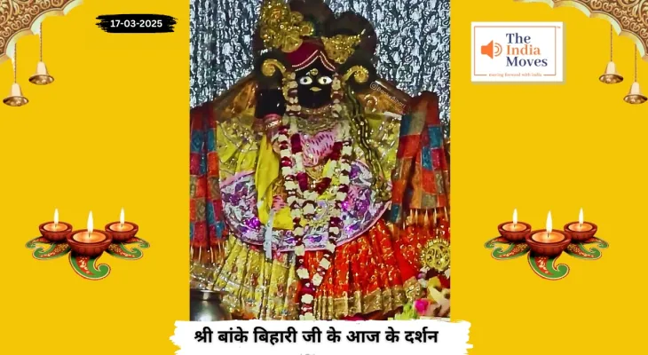 Banke Bihariji 17 March Darshan : बांके बिहारी जी के आज के दर्शन, चैत्र माह के कृष्ण पक्ष की चतुर्थी तिथि