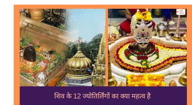 शिव के 12 ज्योतिर्लिंगों का महत्व क्या है