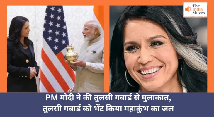 PM मोदी ने की तुलसी गबार्ड से मुलाकात, तुलसी गबार्ड को भेंट किया महाकुंभ का जल