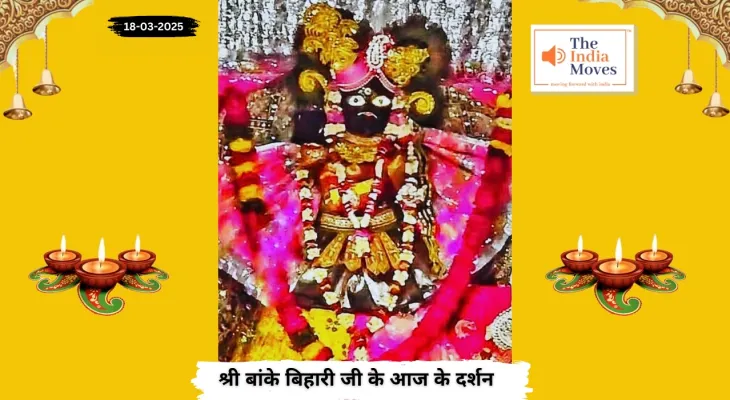 Banke Bihariji 18 March Darshan : बांके बिहारी जी के आज के दर्शन, चैत्र माह के कृष्ण पक्ष की चतुर्थी तिथि