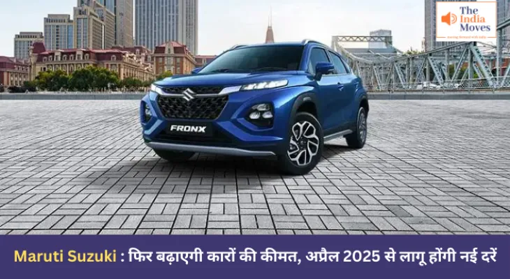 Maruti Suzuki : फिर बढ़ाएगी कारों की कीमत, अप्रैल 2025 से लागू होंगी नई दरें