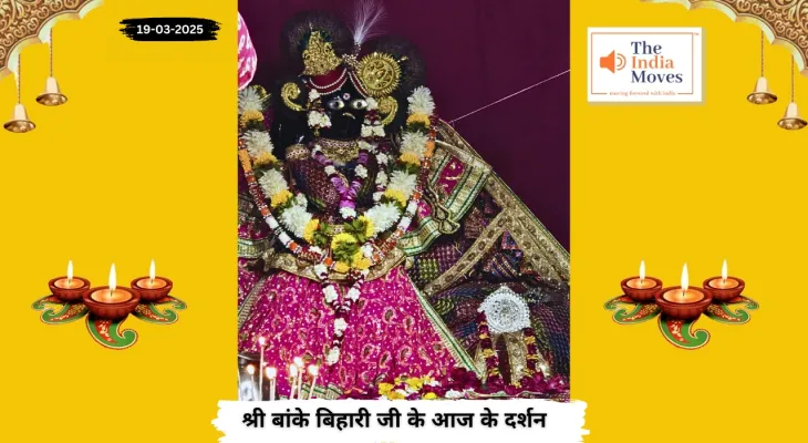 Banke Bihariji 19 March Darshan : बांके बिहारी जी के आज के दर्शन, चैत्र माह के कृष्ण पक्ष की पंचमी तिथि