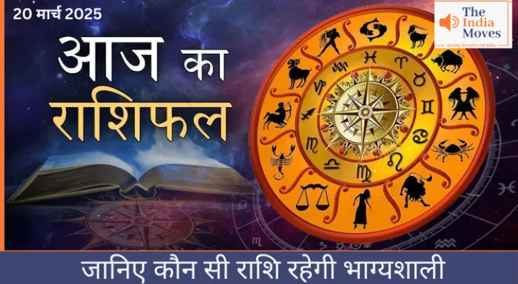 जानिए कौन सी राशि रहेगी भाग्यशाली