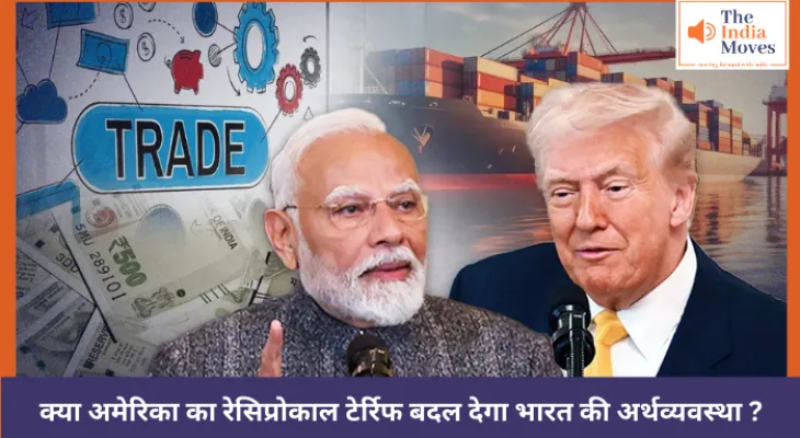 क्या अमेरिका का रेसिप्रोकाल टेर्रिफ बदल देगा भारत की अर्थव्यवस्था ?