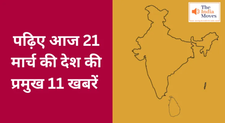 पढ़िए आज 21 मार्च की देश की प्रमुख 11 खबरें