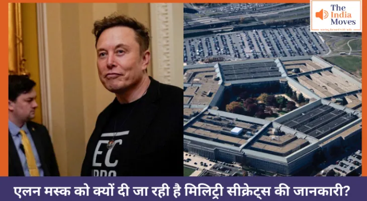 एलन मस्क को क्यों दी जा रही है मिलिट्री सीक्रेट्स की जानकारी?