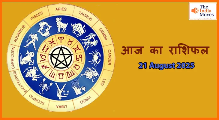 21 अगस्त 2025 आज का राशिफल: खुशियां या चुनौतियां, जानें आपकी राशि का हाल