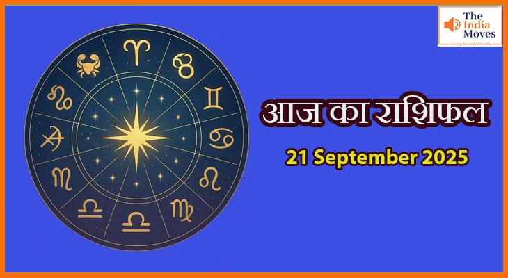 21 सितंबर 2025 आज का राशिफल: कैसा रहेगा आज सितारों का असर