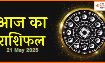 आज का राशिफल 21 मई 2025: जानें किसका दिन होगा शानदार