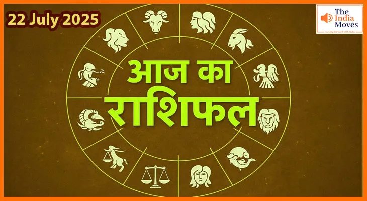22 जुलाई 2025 आज का राशिफल: आज सितारे क्या कह रहे हैं आपके लिए?