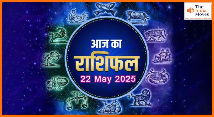 आज का राशिफल 22 मई 2025: जानिए किस राशि की खुलेगी किस्मत